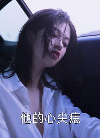 优秀文集医妃二嫁，病娇王爷多子多福了