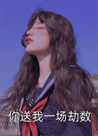 荒年锦鲤：开枝散叶，美女找上门长篇小说