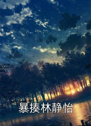 权臣家的小农女是福星精品全集